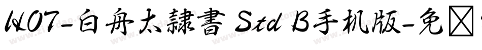 HOT-白舟太隷書 Std B手机版字体转换